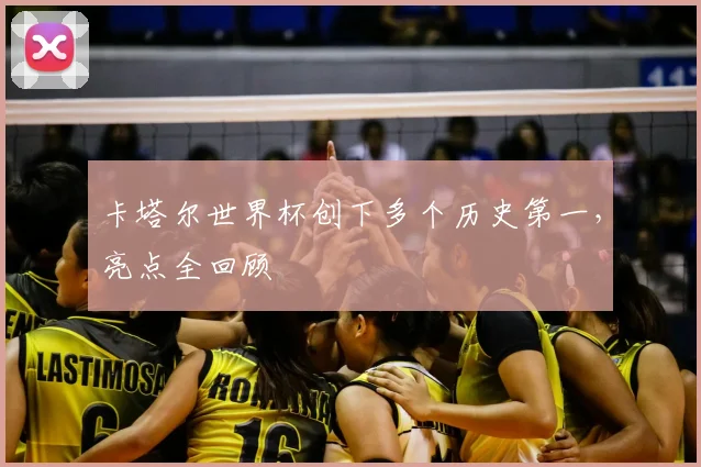 卡塔尔世界杯创下多个历史第一，亮点全回顾