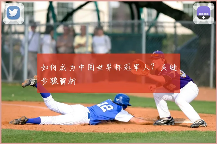 如何成为中国世界杯冠军人?关键步骤解析