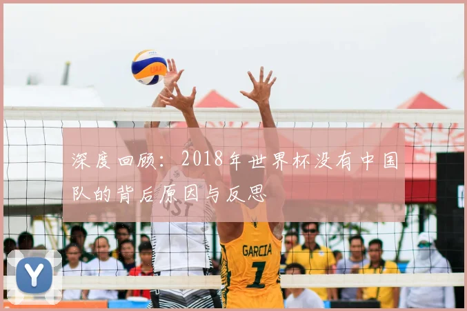 深度回顾：2018年世界杯没有中国队的背后原因与反思