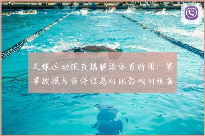 足球运动服直播解读体育新闻：赛事战报与伤停信息对比影响训练备战