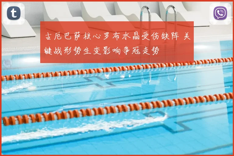 古厄巴萨核心罗布水晶受伤缺阵 关键战形势生变影响争冠走势